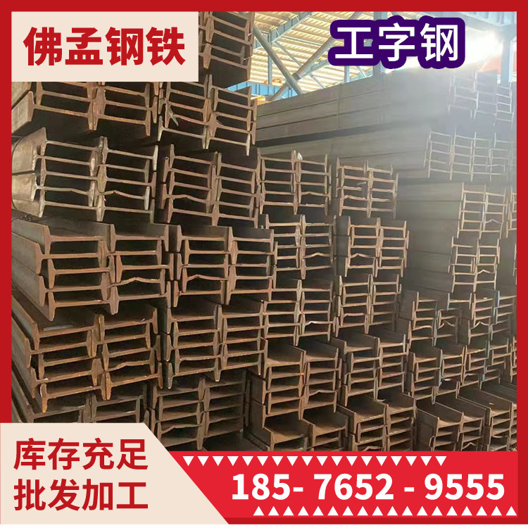 东莞工字钢 镀锌 折弯 佛孟钢铁 钢结构材料