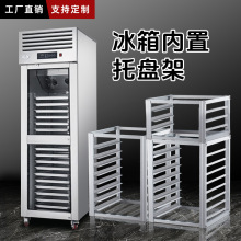 定制冰箱内置烤盘架不锈钢冰箱架内置商用烘焙面包蛋糕置物架