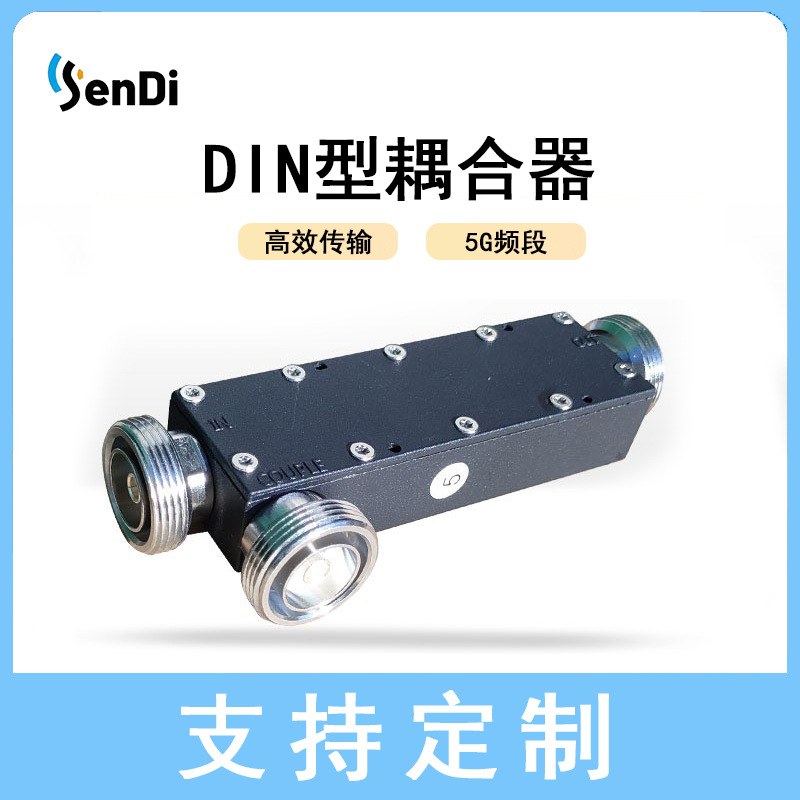 厂家直销5G耦合器DIN型耦合器500w大功率基站耦合器频率700-3800M