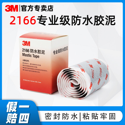3M2166电工胶泥电线电缆通讯设备绝缘水管补漏强力胶带密封电工胶