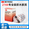 3M2166电工胶泥电线电缆通讯设备绝缘水管补漏强力胶带密封电工胶|ru