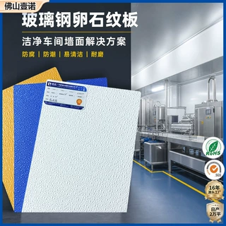 食品加工车间玻璃钢墙板FRP防水易清洗防腐护墙板卵石纹玻璃钢板