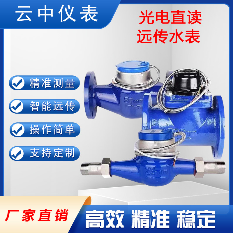 光电直读远传水表RS485通讯moddus协议PLC智能干式直读冷智能远传
