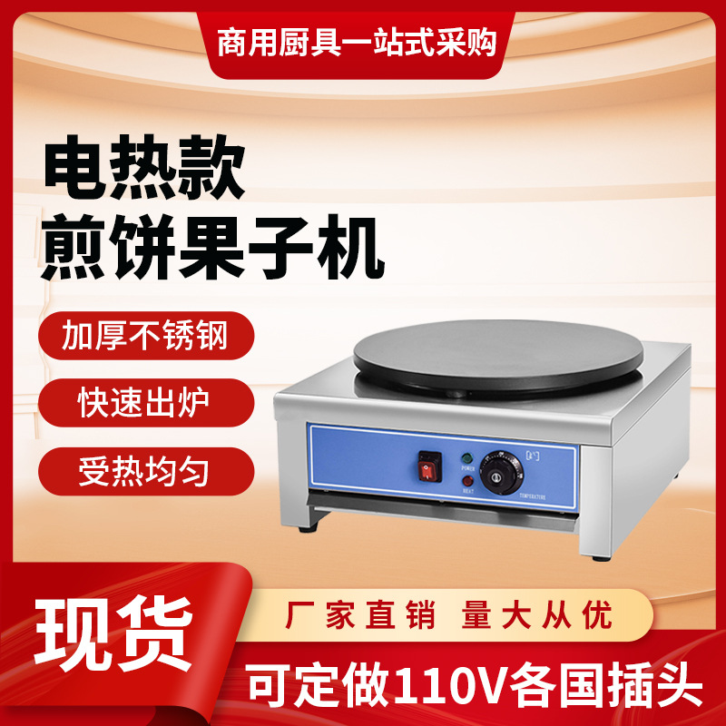 班戟炉商用台式煎饼果子机器摆摊专用不粘锅煎饼机电热商业可丽饼