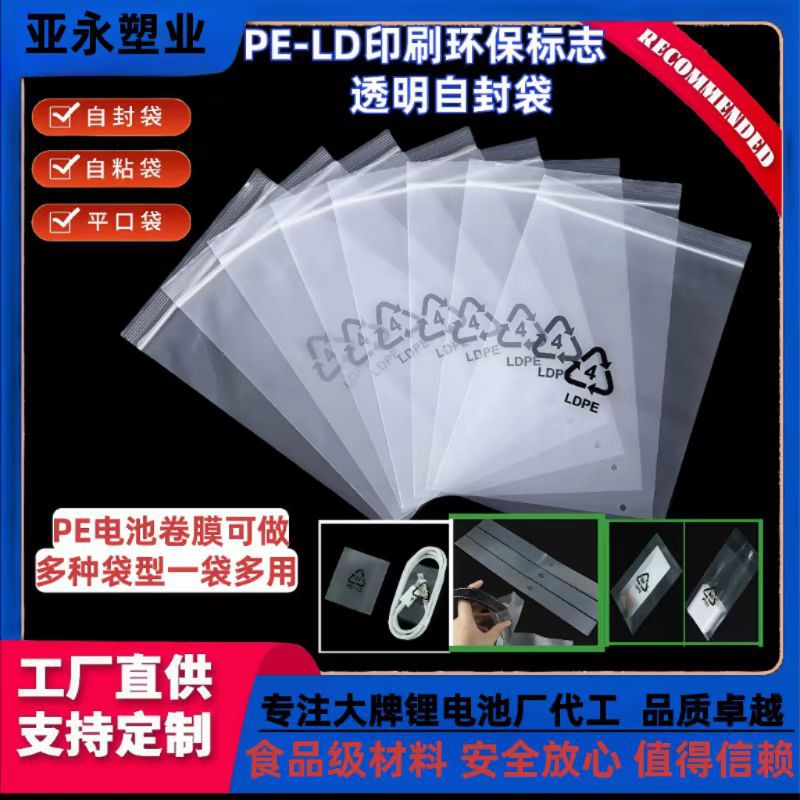 现货环保标志LDPE04透明骨袋夹链袋三角标4字循环回收标pe自封袋