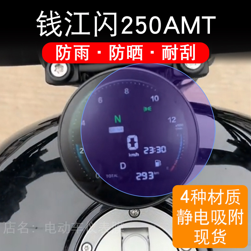 Suitable for 25 Models of Qianjiang Flash 250Amt Motorcycle Instrument Panel Film, Lcd Display Screen Protection Film, Non-Tempered