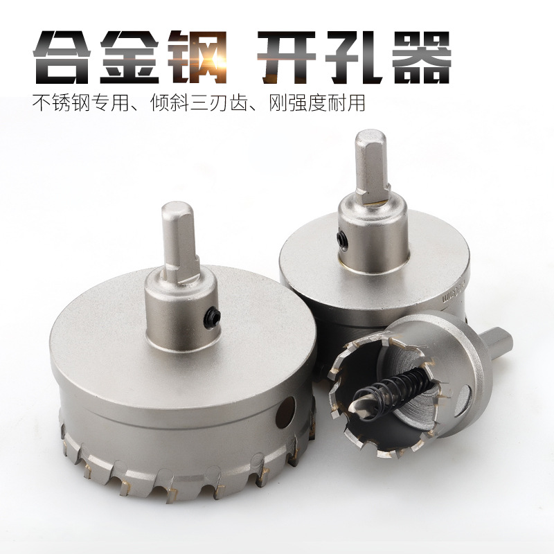 硬质合金钢开孔器不锈钢打孔器铁皮钢板金属铝合金扩孔器大号钻头
