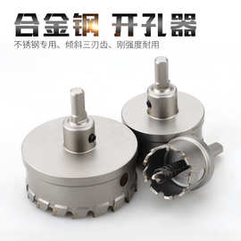 硬质合金钢开孔器不锈钢打孔器铁皮钢板金属铝合金扩孔器大号钻头