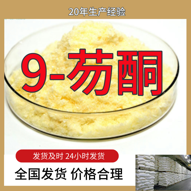 9-芴酮  15年生产经验99%含量客户至上山东福建浙江上海江苏广东