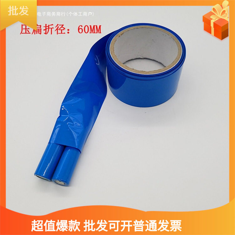 pvc热收缩膜管 18650锂电池组塑皮阻燃热缩套膜 蓝色热缩管