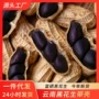 云南带壳黑皮生花生