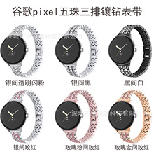 适用于谷歌pixel watch智能表带五珠三排金属镶钻谷歌1/2代手表带