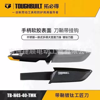 TOUGHBUILT美式带鞘一体刀柄镀钛工匠刀水果家厨用工具美工裁纸刀