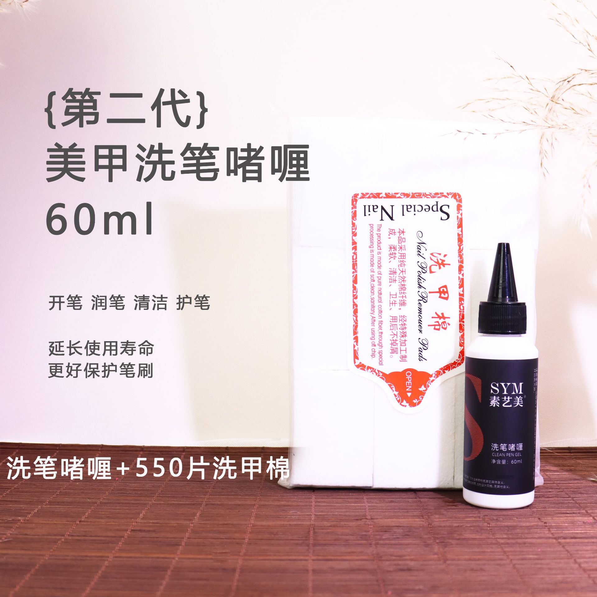 Suyimei pen cleansing gel + 550 pieces of nail cleansing cotton