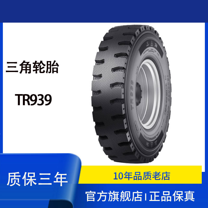 三角（Triangle）钢丝胎包含内胎垫带 12.00R20-20PR TR939花纹