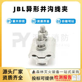 异型并沟电缆线夹JB/JBL异形并线夹接线端子电缆分支铝异形线夹