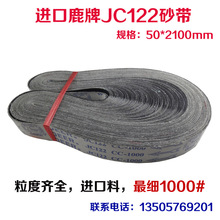 进口鹿牌JC122砂带 碳化硅软布黑纱 环形金属砂带2100*50金属打磨