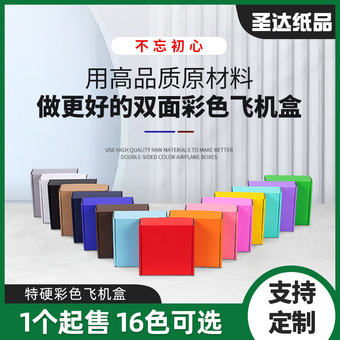 现货批发彩色飞机盒特硬快递盒打包正方形ins风高级打包包装盒子
