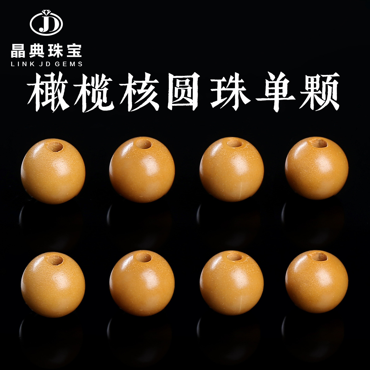 晶典珠宝 橄榄核圆珠散珠项链佛珠念珠饰品diy橄榄核散珠拿货批发
