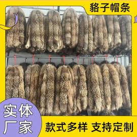 貉子毛条辅料毛毛边真毛皮草领子服饰男女通用羽绒服派克大毛领