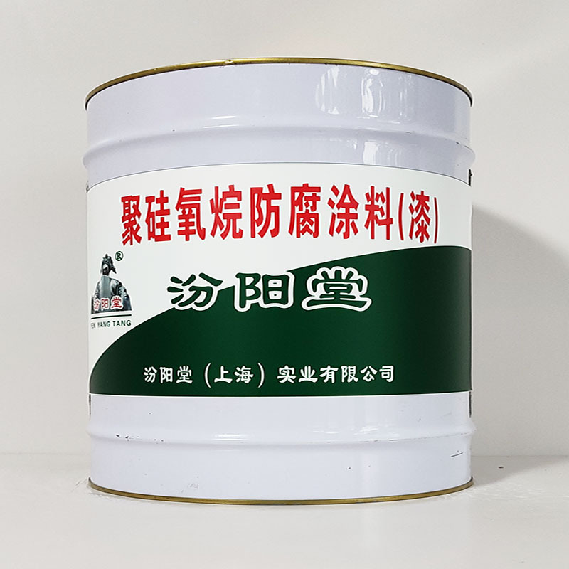 聚硅氧烷防腐涂料(漆)、汾阳堂诚实守信、聚硅氧烷防腐涂料(漆)