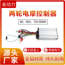 厂家现货电摩控制器两轮48V60V72V500W无刷电机电瓶电动车摩托车