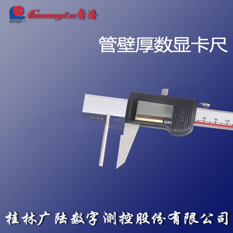 正品桂林广陆管壁厚数显卡尺0-150/200/300mm壁厚电子卡尺