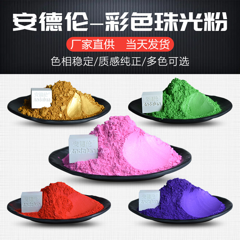 Ebay速卖通热销款彩色珠光粉 细粒径耐候性耐高温彩色幻彩珠光粉