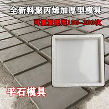 平石塑料模具平板塑模地面平面道路砼水泥混凝土市政水泥板砼磨具