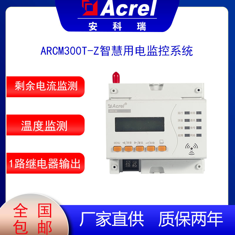安科瑞ARCM300T-Z电气火灾探测器智慧用电组合多功能剩余电流监控