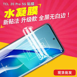 适用于TCL 20 Pro 5G全屏水凝膜 手机膜 保护贴膜 TPU全包曲面