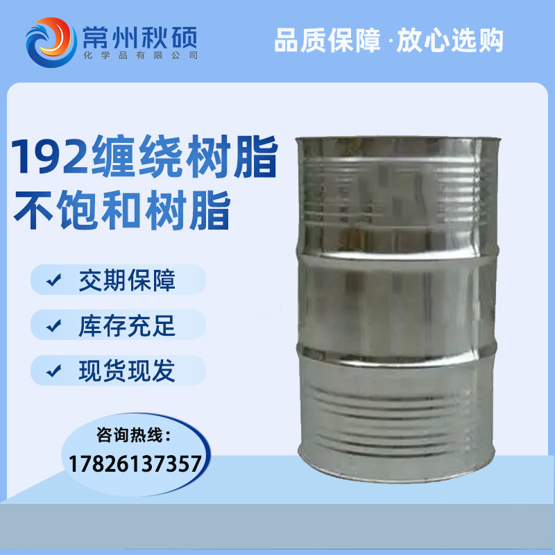 天马树脂 192不饱和树脂 用于玻璃纤维缠绕成型FRP储罐结构层