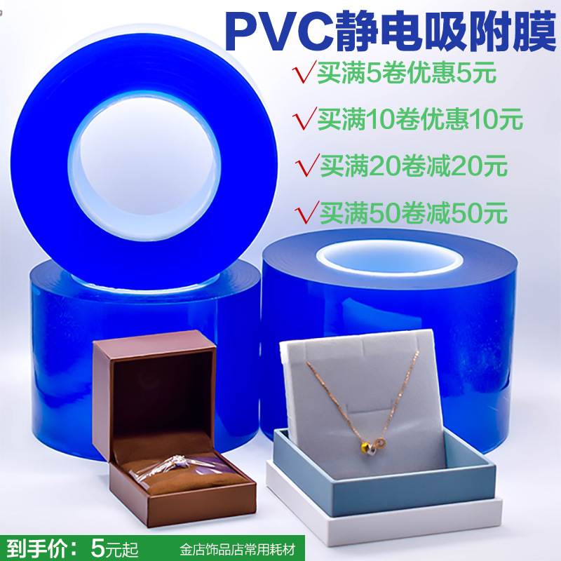 PVC静电吸附膜黄金传承手镯保护膜珠宝首饰防刮保鲜膜手镯保护套