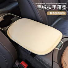 汽车扶手箱垫毛绒加厚冬季可爱车载通用扶手套增高垫保护套手肘垫