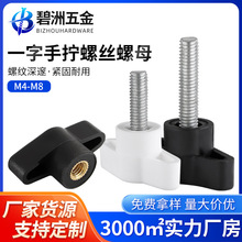 一字手拧螺丝塑料胶头螺钉t型手柄螺栓304不锈钢Z型旋钮把手螺母