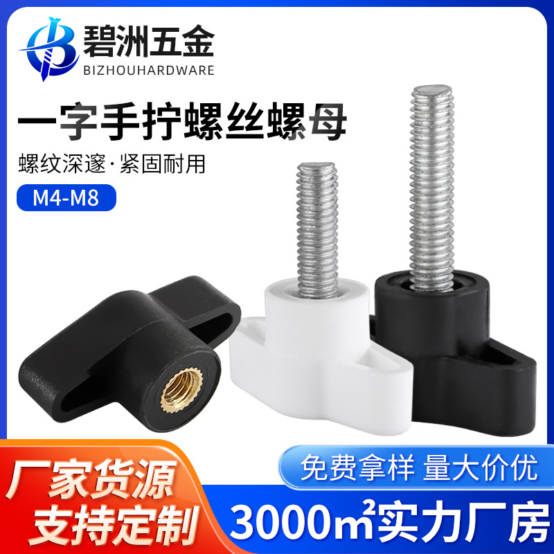 一字手拧螺丝塑料胶头螺钉t型手柄螺栓304不锈钢Z型旋钮把手螺母