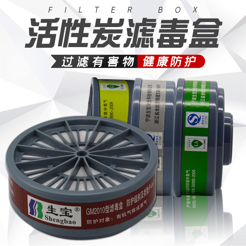 生宝GM2010滤毒盒厂家供应批发面具口罩化工单头滤毒防毒过滤盒