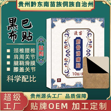 巴布贴膏药源头厂家水刺布黑膏药肩颈酸胀不适膝盖关节贴10贴一盒