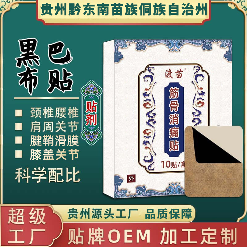 巴布贴膏药源头厂家水刺布黑膏药肩颈酸胀不适膝盖关节贴10贴一盒