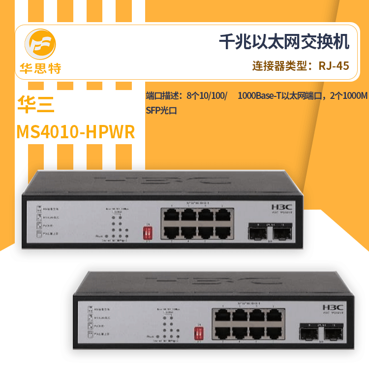 h3c交换机 MS4010-HPWR 即插即用无管理网络 POE交换机