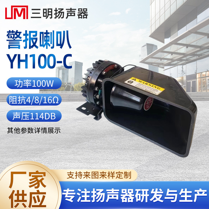 YH100-C大功率警报喇叭 周界报警系统报警器 电子围栏警报喇叭