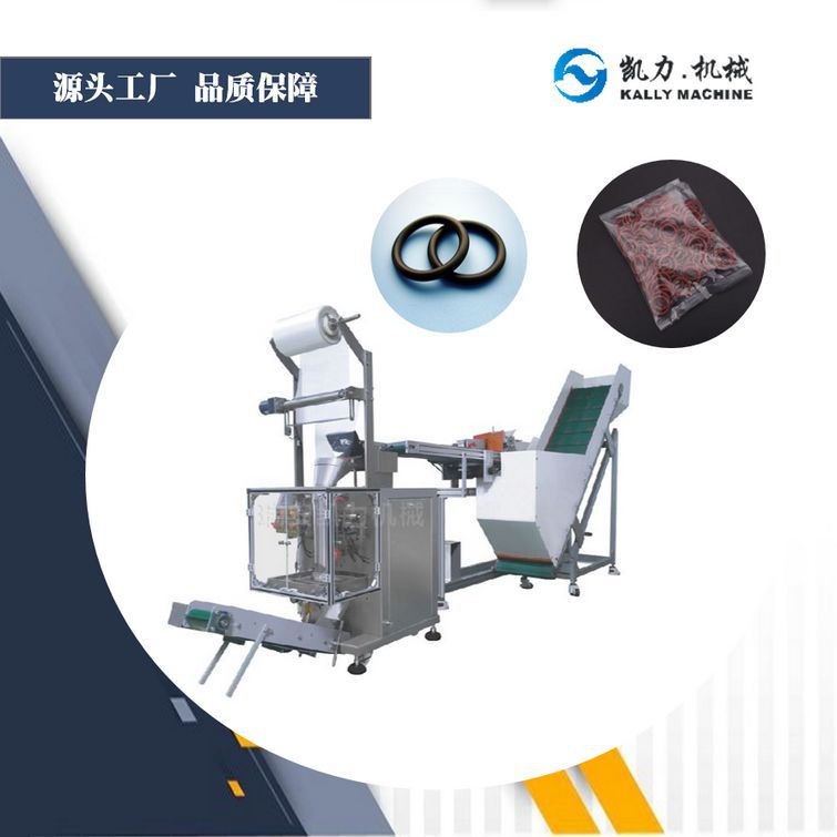 【凯力KALLY】密封圈包装机 不同规格橡胶密封圈可通用计数包装