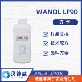 样品 万华 WANOL LF90 低泡润湿铺展剂 纺织印染精练剂 除油剂