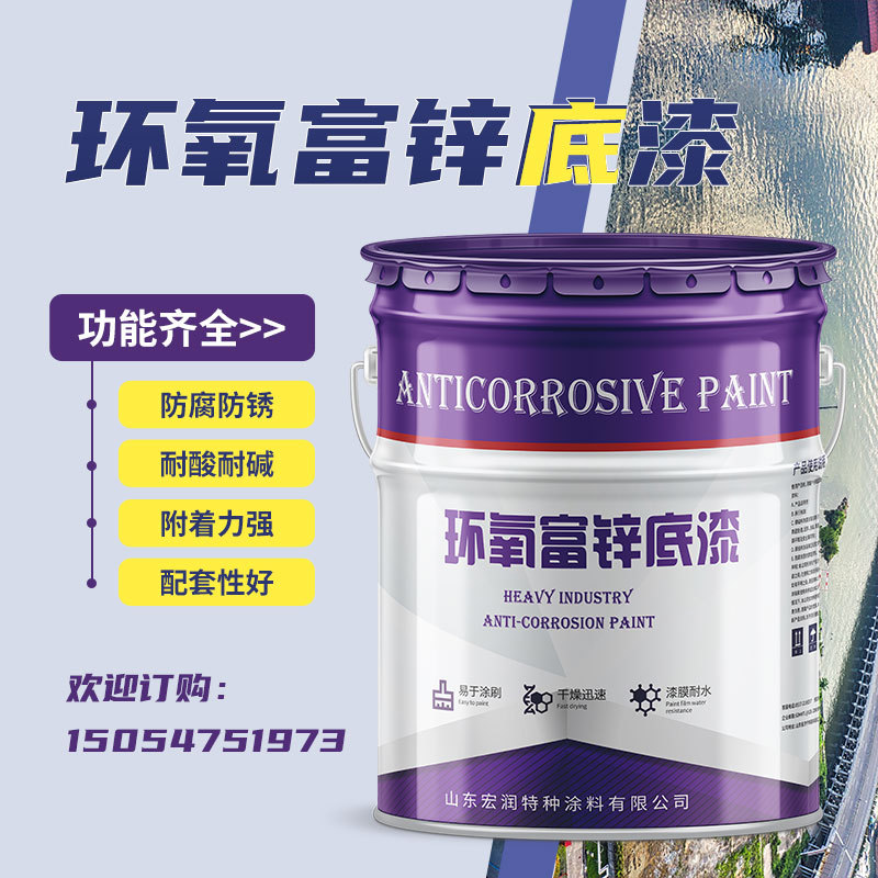 钢结构防腐涂料重型设备防锈漆 桥梁集装箱防腐油漆环氧富锌底漆