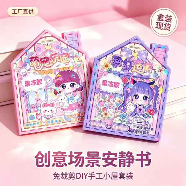 Jelly glue creative scene quiet book DIY handmade house cute pet paradise children's educational stickers street stall supplies