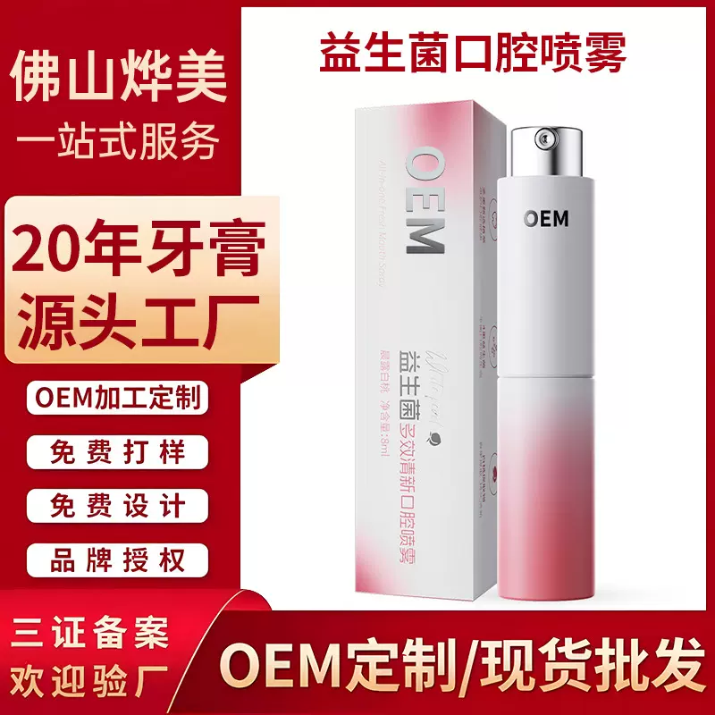 贴牌定制益生菌口腔喷雾去口臭清新口气便携式口气清新剂口喷定制