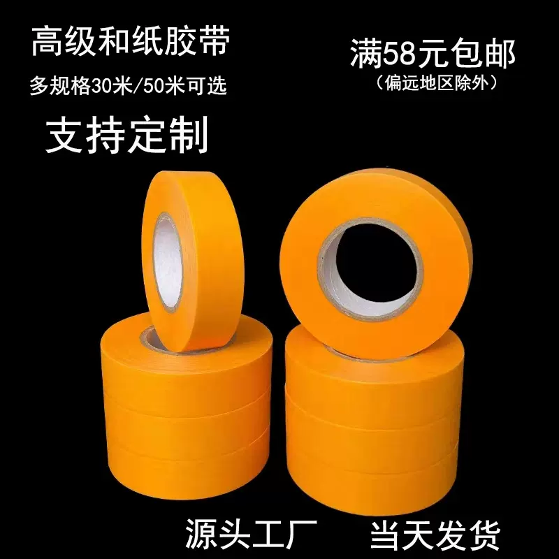 现货批发7388和纸胶带黄色美纹纸50米车位划线喷漆遮蔽纸和纸胶带