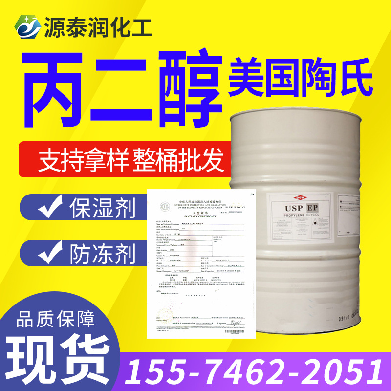 美国陶氏USP级丙二醇保湿剂溶剂防冻剂润化剂1,2-丙二醇