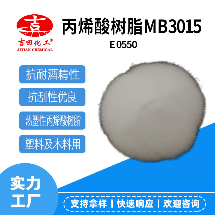 热塑性丙烯酸树脂MB3015批发 抗刮耐酒精性涂料PVC塑胶漆油墨用