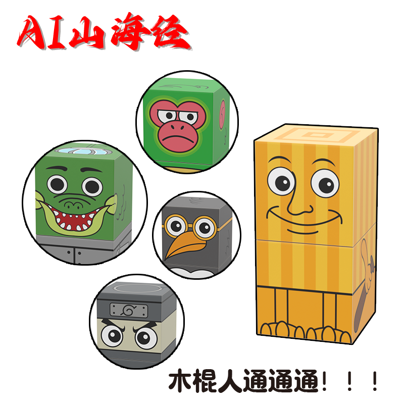 tungtungsahur通通哥木棍人磁力方块AI山海经益智拼装搭积木玩具|undefined